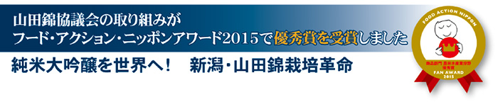 山田錦協議会の取り組みが　フード・アクション・ニッポンアワード2015で優秀賞受賞