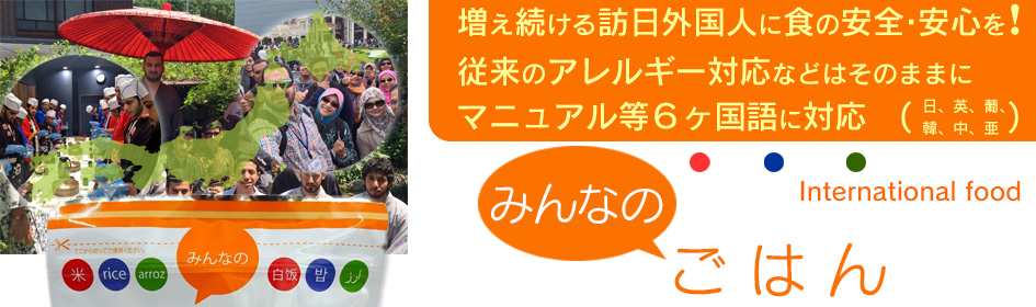 増え続ける訪日外国人に食の安全・安心を! 従来のアレルギー対応などはそのままに マニュアル等６ヶ国語に対応　「みんなのごはん」