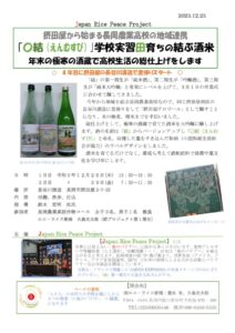 ｢〇結（えんむすび）｣学校実習田育ちの結ぶ酒米で醸す酒 – 年末の極寒の酒蔵で高校生活の総仕上げ