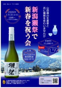 「新潟獺祭で新春を祝う会」開催決定