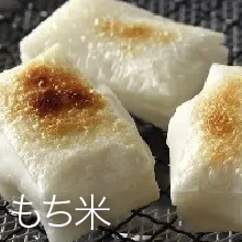もち米