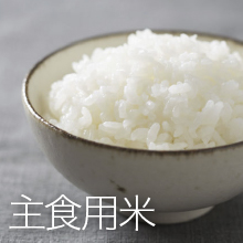 主食用米