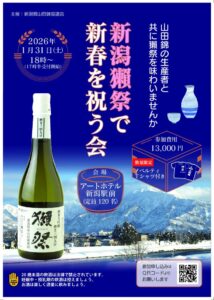 「新潟獺祭で新春を祝う会」お申込みスタート