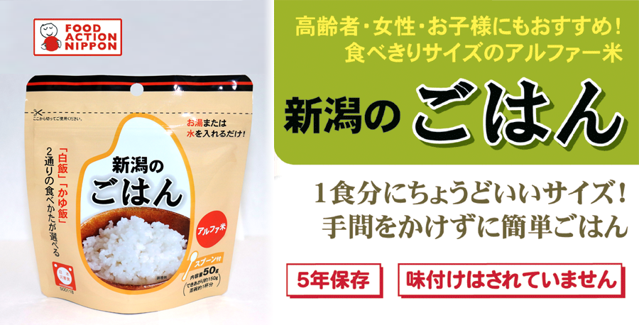 高齢者・女性・お子様にもおすすめ！ 食べきりサイズのアルファー米 『新潟のごはん』 1食分にちょうどいいサイズ！手間をかけずに簡単ご飯 「5年保存」「味付けはされていません」